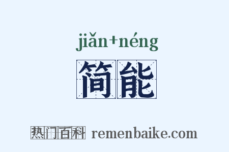 简能是什么意思的图片